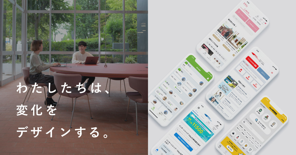プロダクトデザイン室の採用サイト - 株式会社リクルート